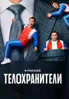 Телохранители смотреть онлайн сериал 1 сезон